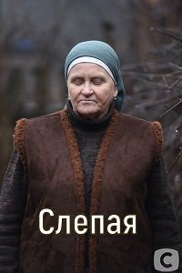 Слепая
