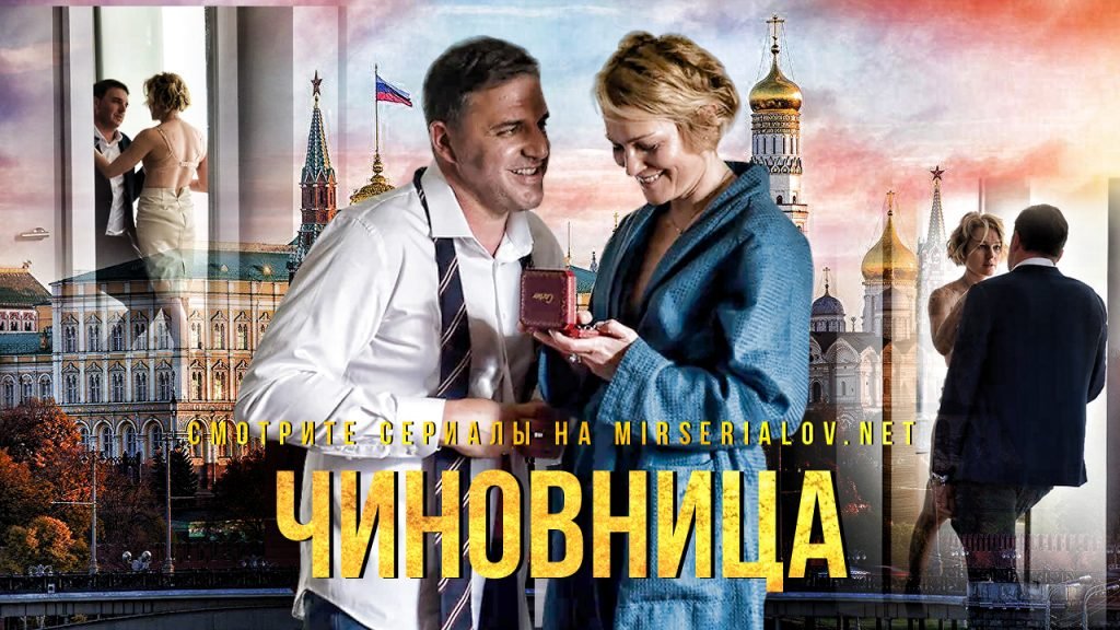 Чиновница (2021)