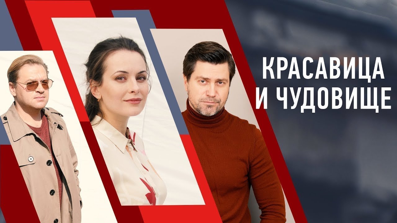 Красавица и чудовище (2021)